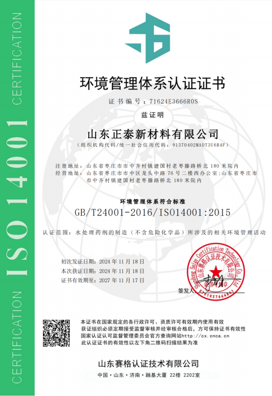 山東正泰新材料有限公司-EMS證書中文_00.png
