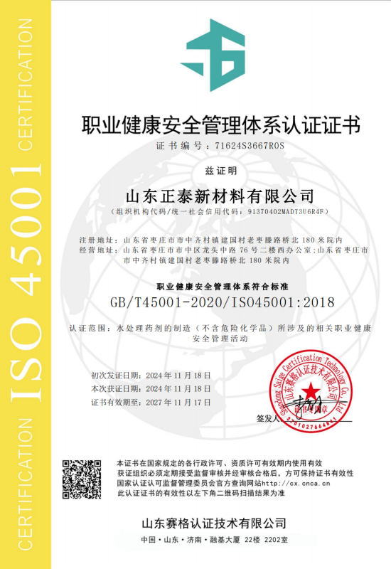 山東正泰新材料有限公司-OHSMS證書中文_00.png